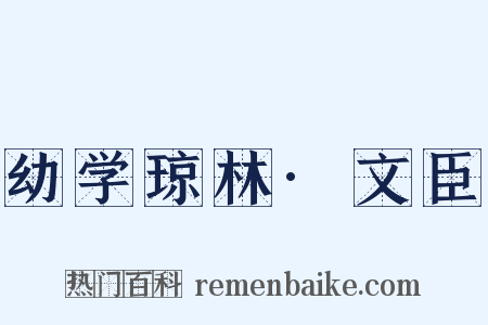 幼学琼林·文臣是什么意思的图片